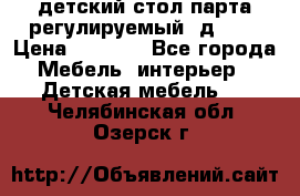 детский стол парта регулируемый  д-114 › Цена ­ 1 000 - Все города Мебель, интерьер » Детская мебель   . Челябинская обл.,Озерск г.